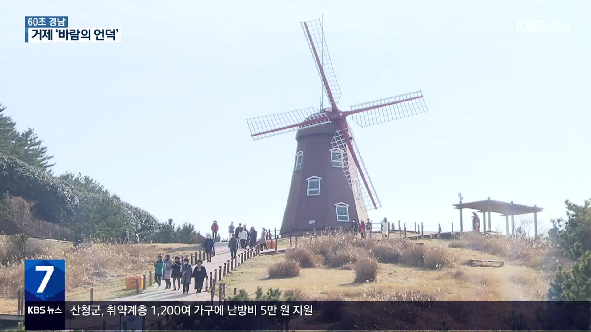 [60초 경남] 거제 ‘바람의 언덕’