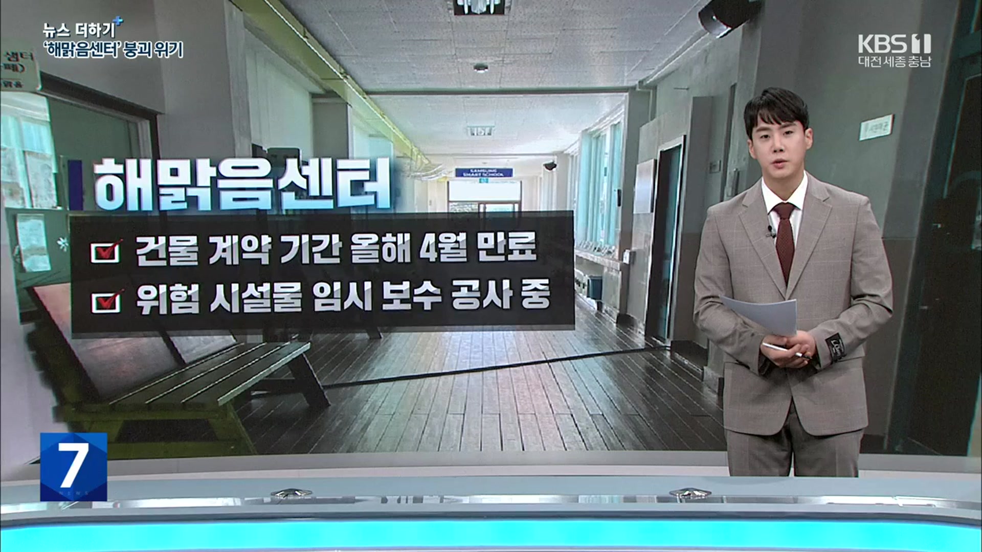 [뉴스 더하기] “해맑음센터가 무너지고 있어, 연진아”