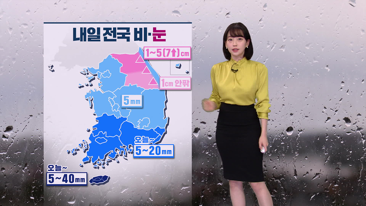 [뉴스9 날씨] 밤사이 남부에 비…내일 오후부터 차츰 전국에 비·눈