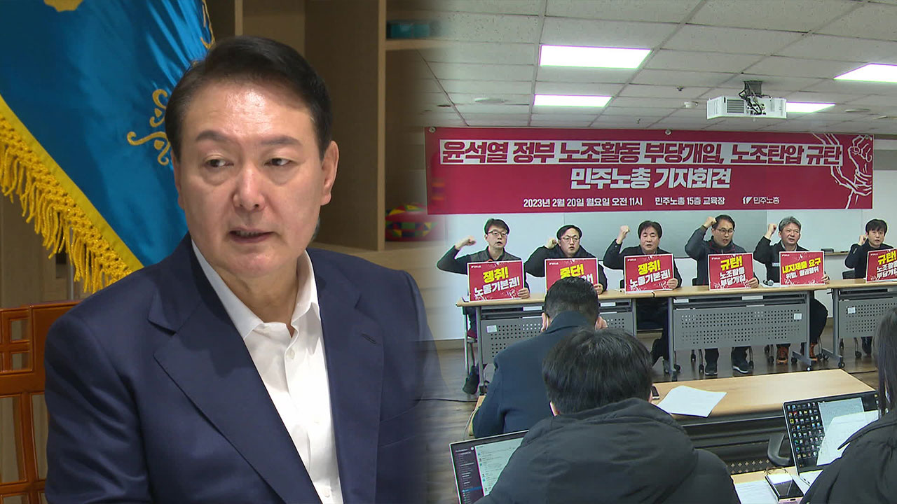 尹 “노조 개혁 출발은 회계 투명성”…勞 “자주성 훼손”