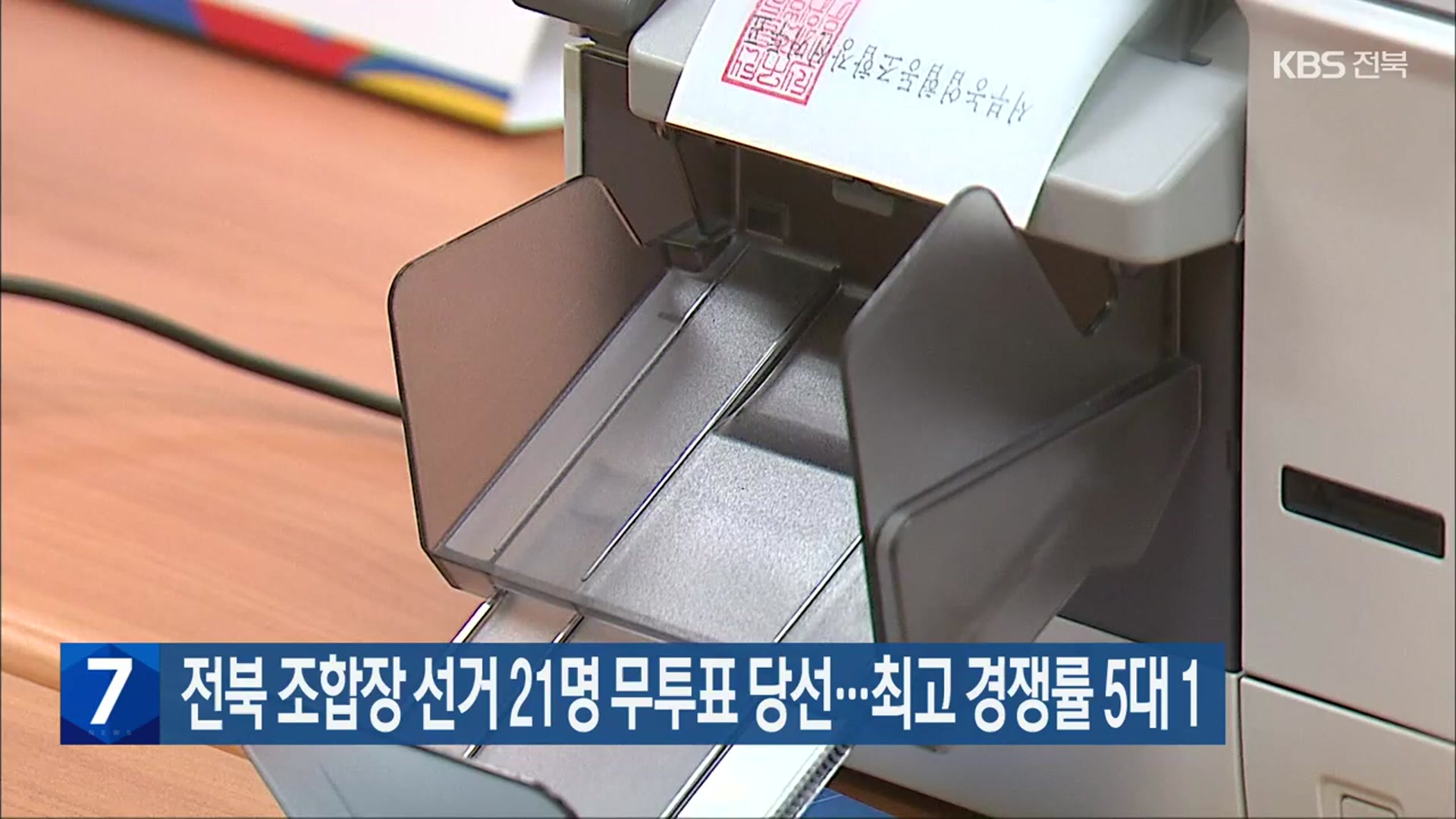 전북 조합장 선거 21명 무투표 당선…최고 경쟁률 5대 1