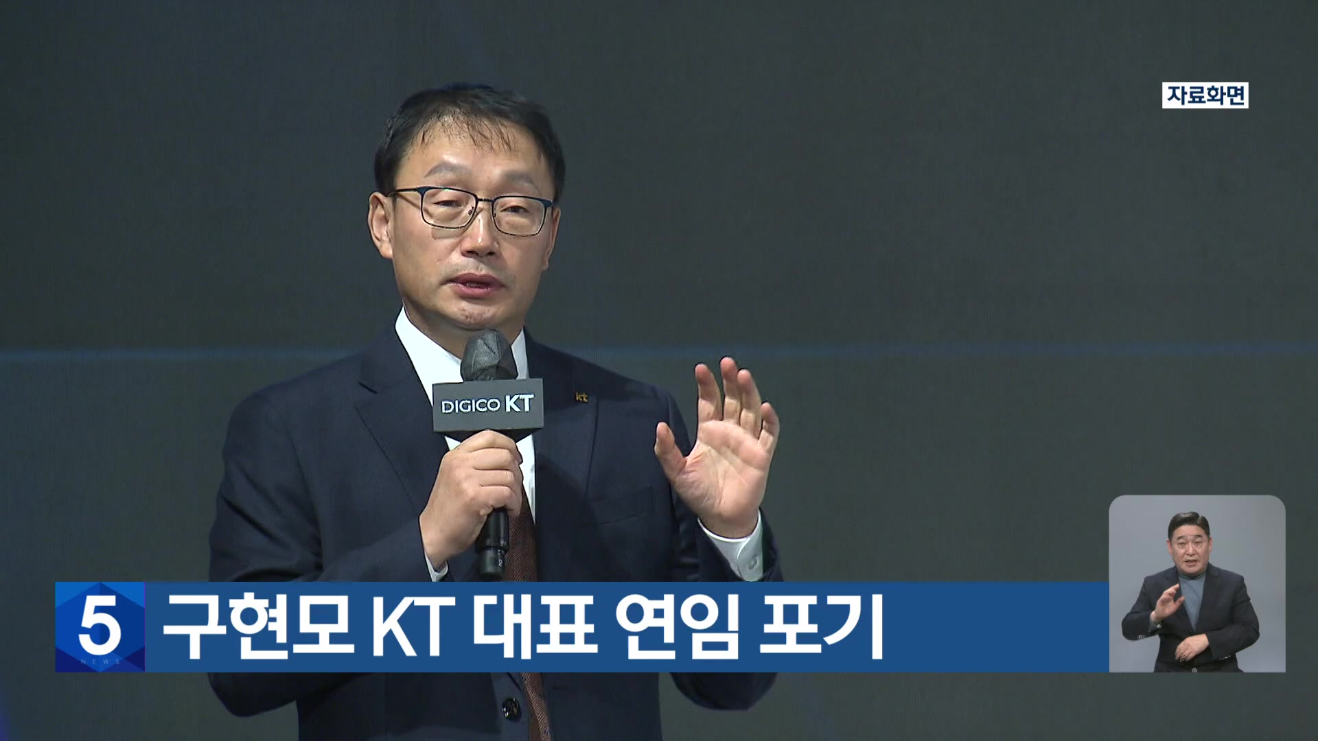 구현모 KT 대표 연임 포기