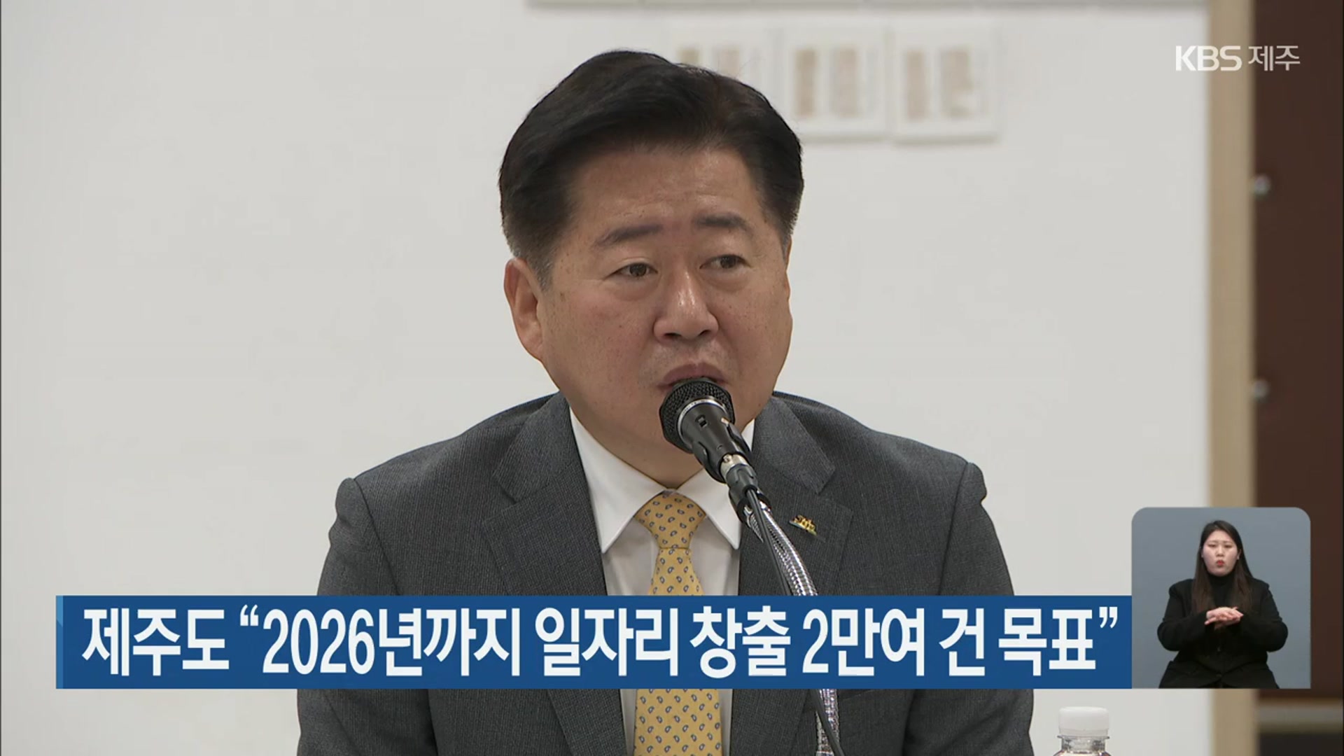 제주도 “2026년까지 일자리 창출  2만여 건 목표”