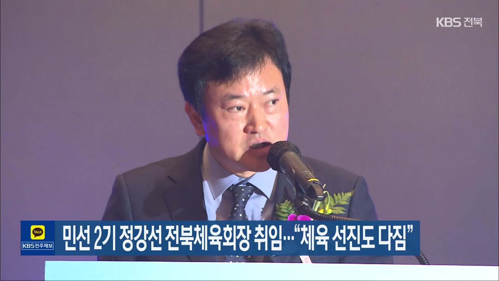 민선 2기 정강선 전북체육회장 취임…“체육 선진도 다짐”