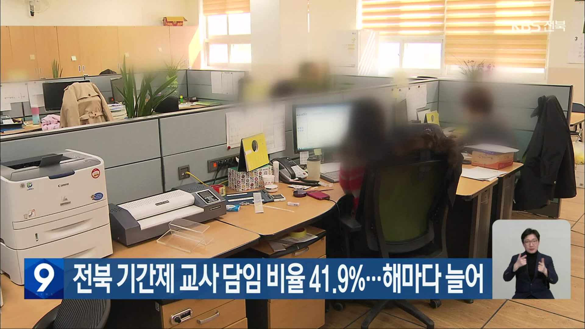 전북 기간제 교사 담임 비율 41.9%…해마다 늘어