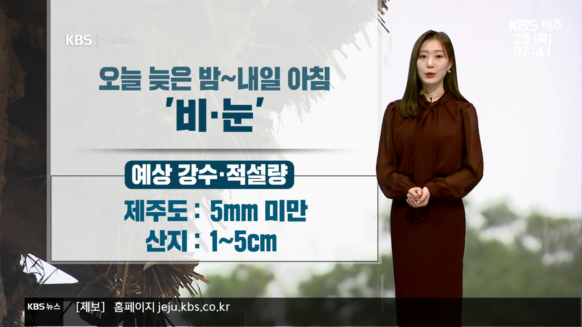 [날씨] 제주 오늘 늦은 밤~내일 아침 ‘비·눈’…산지 최대 적설량 5cm