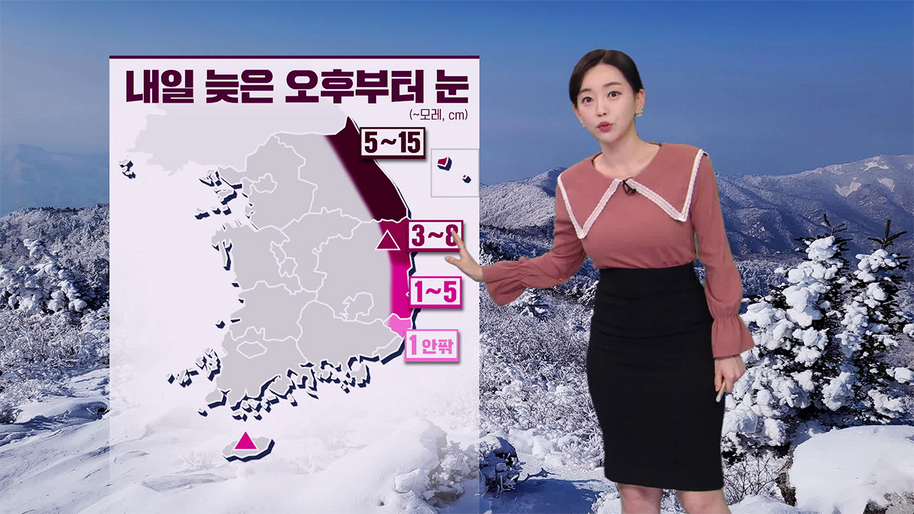 [뉴스9 날씨] 내일 오후부터 동해안 눈·비…출근길 중부 안개 주의