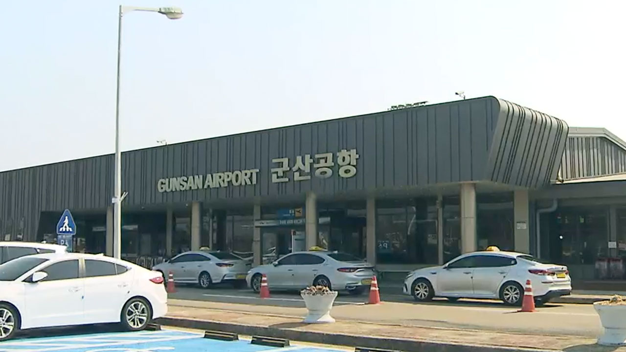 군산공항 최장기 운항 중단…도민 불편 어쩌나?