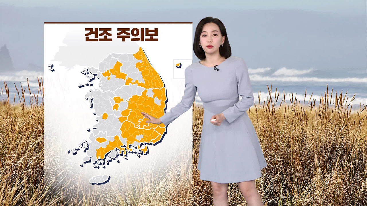 [뉴스9 날씨] ‘산불 주의’…건조한 날씨 속 영동에 강풍