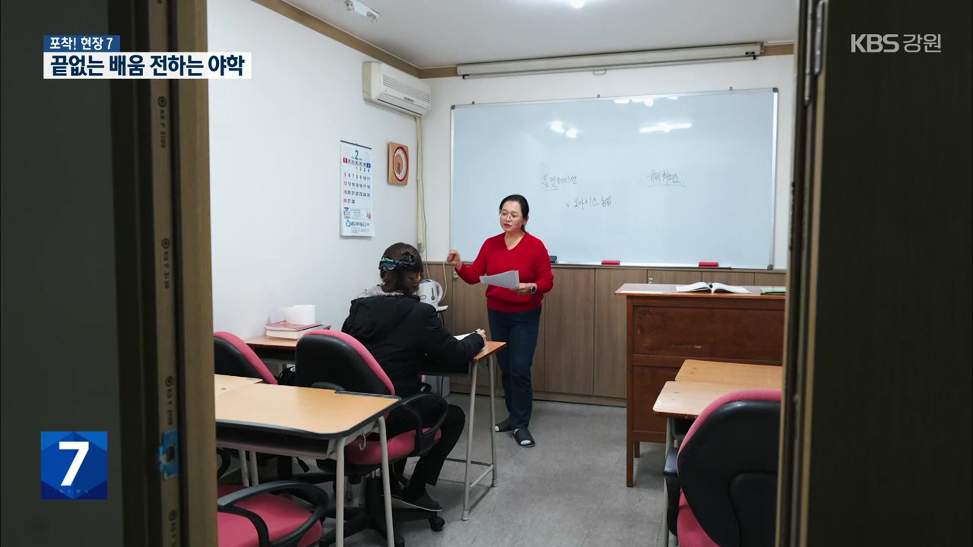 [포착! 현장7] 끝없는 배움 전하는 ‘원주 새옴 야간학교’