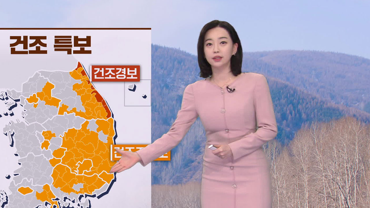 [뉴스9 날씨] 산불 주의…찬바람과 함께 내일 아침 기온 낮아져