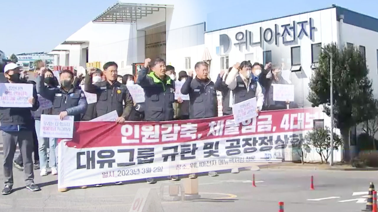 멈춰선 광주 ‘위니아’ 전자 공장, 인력감원 예고에 ‘갈등’