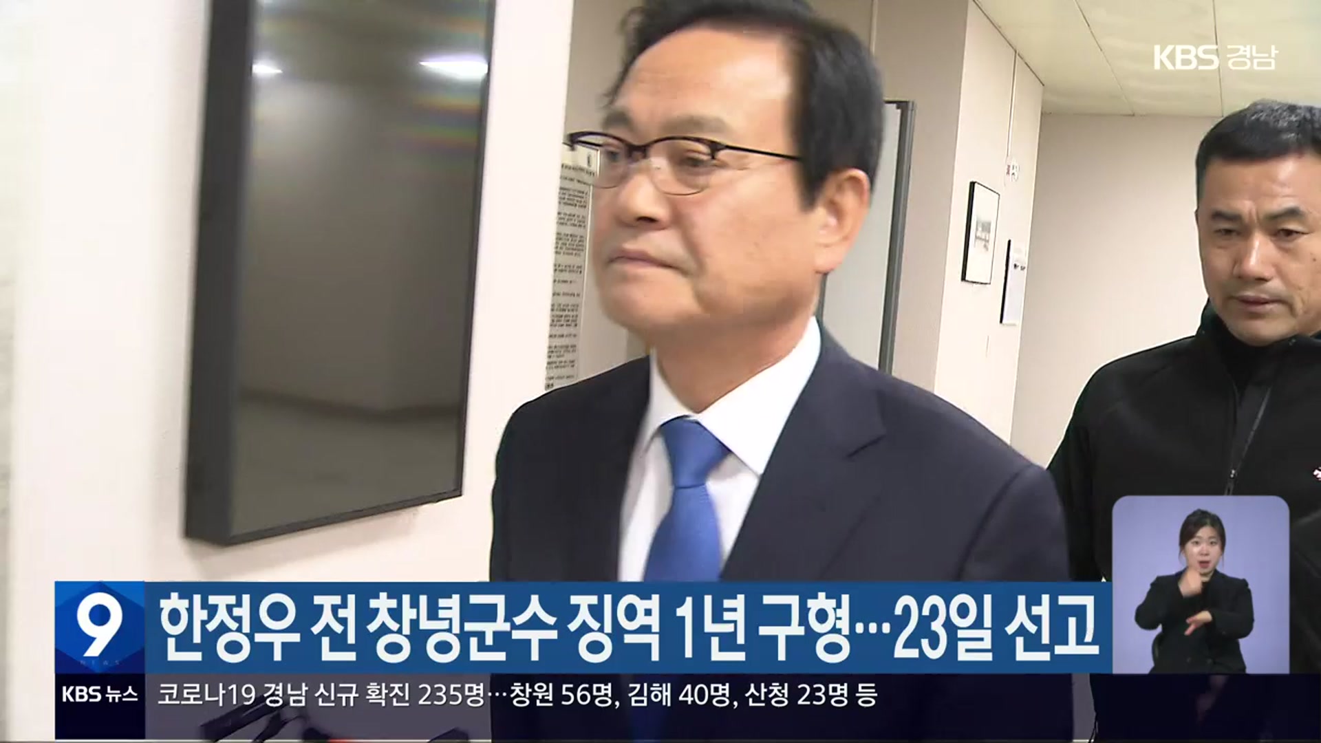 한정우 전 창녕군수 징역 1년 구형…23일 선고