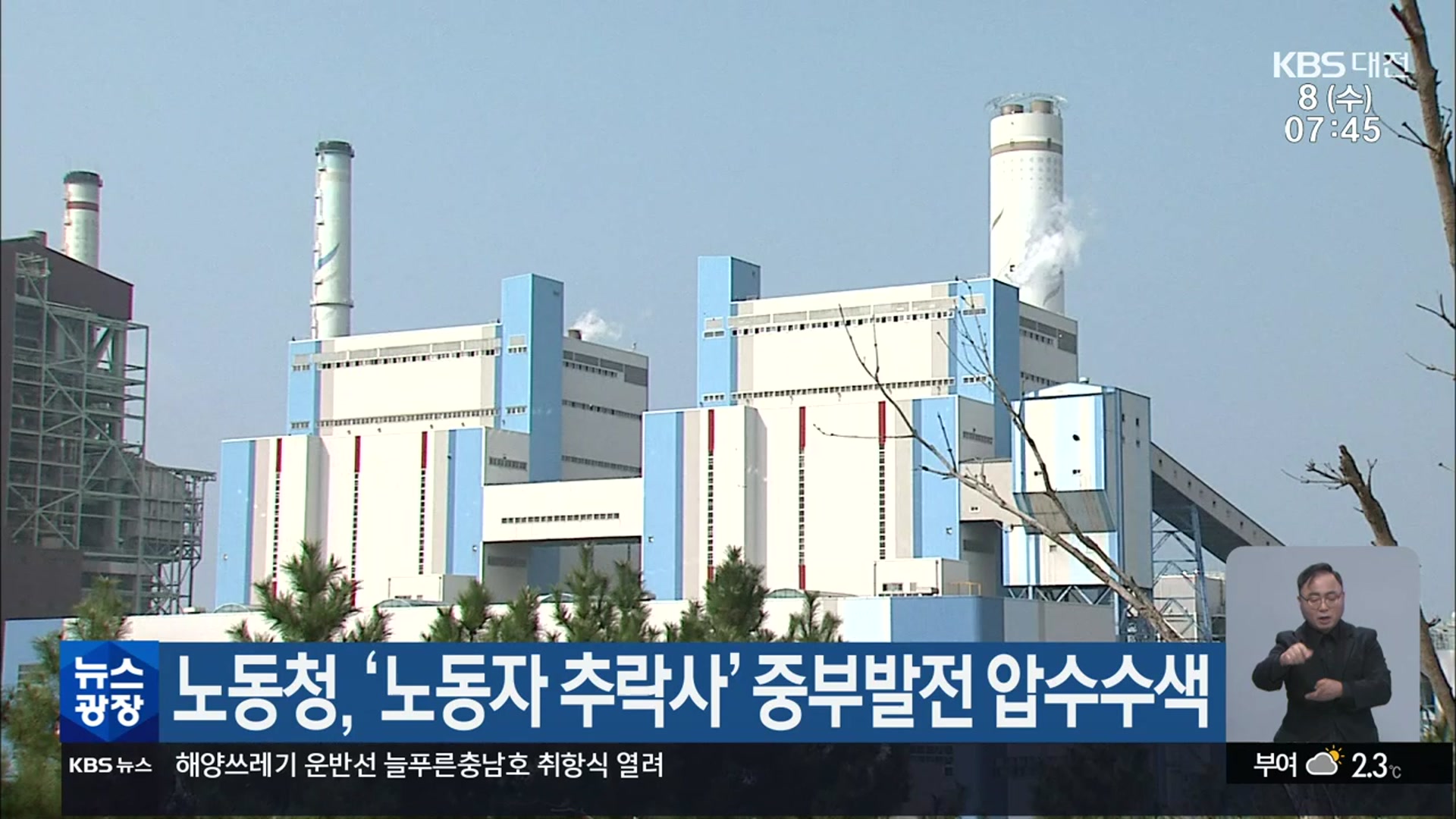 노동청, ‘노동자 추락사’ 중부발전 압수수색