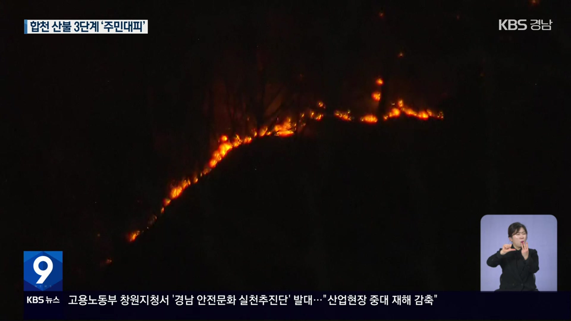 경남 합천군 용주면 산불 3단계…주민 대피