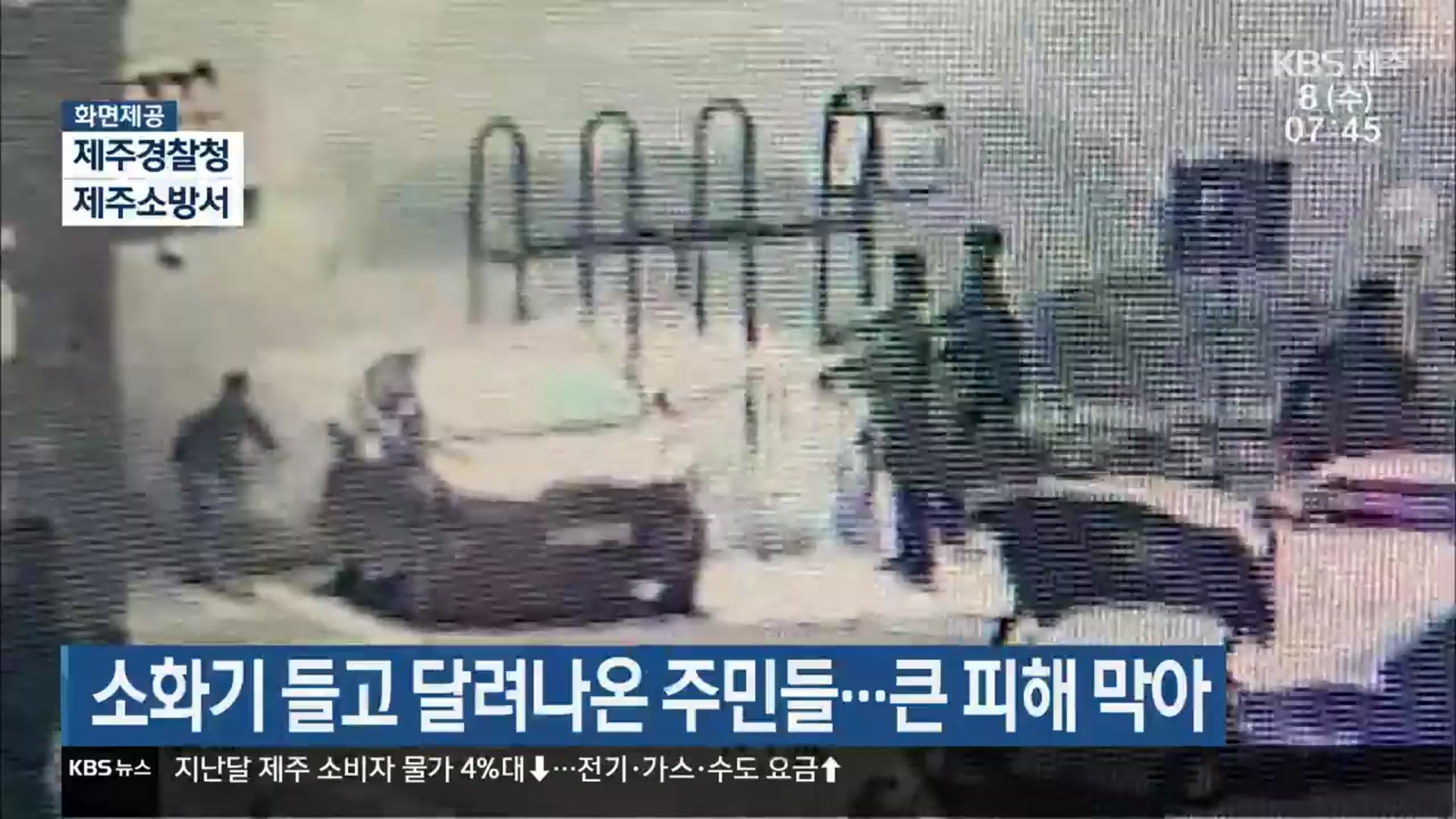 소화기 들고 달려나온 주민들…큰 피해 막아