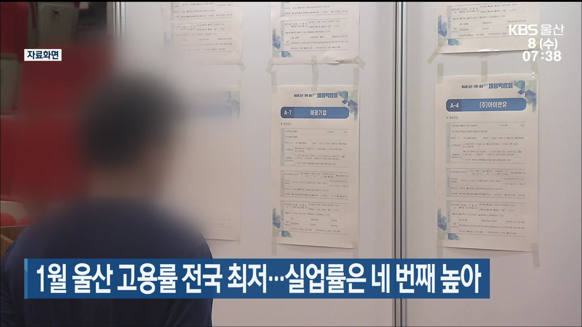 1월 울산 고용률 전국 최저…실업률은 네 번째 높아