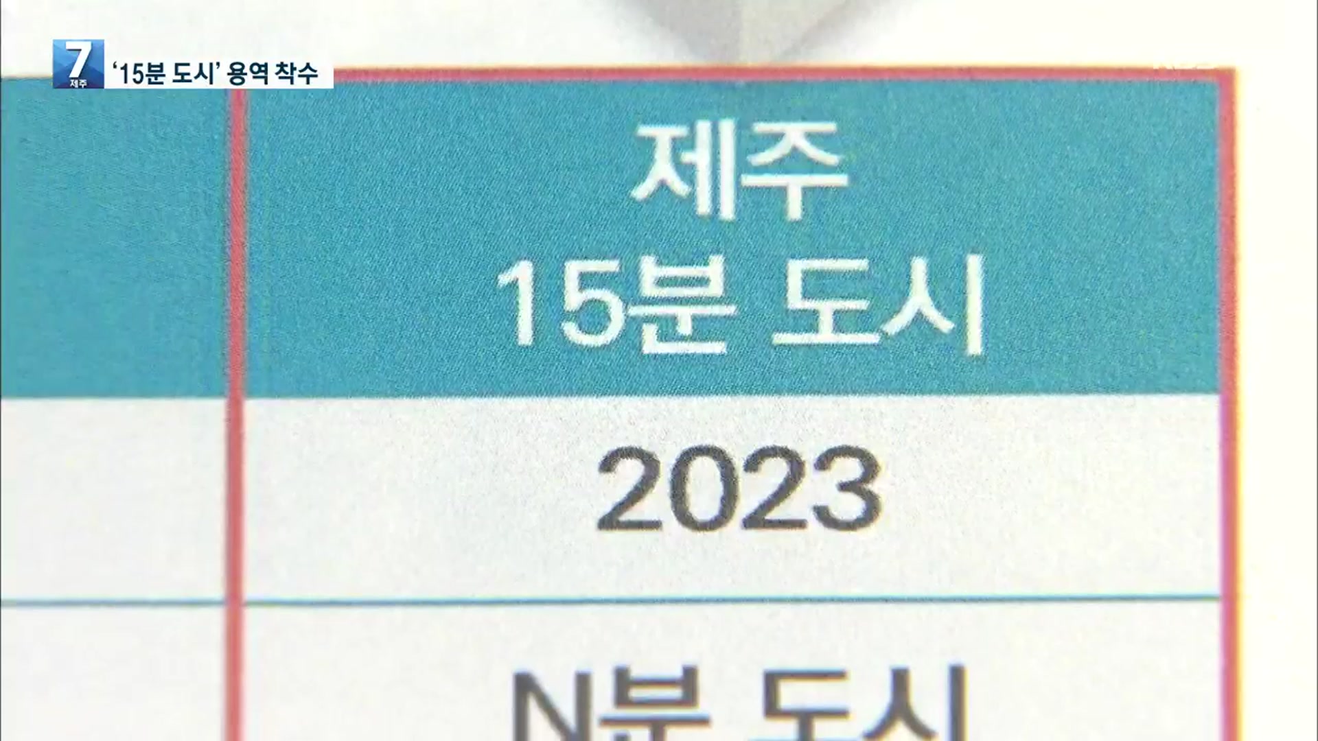 15분 도시 제주 용역 착수…“읍면 적용이 관건”