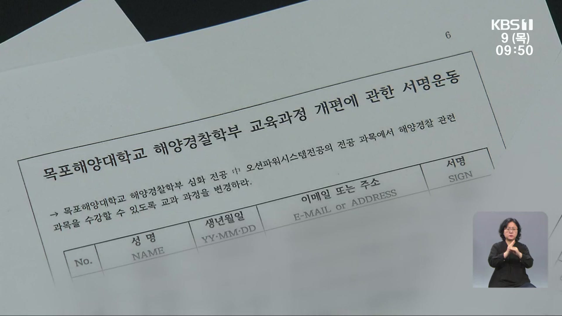 “이름만 해경학부?”…전공도 못 듣는 해경지망생