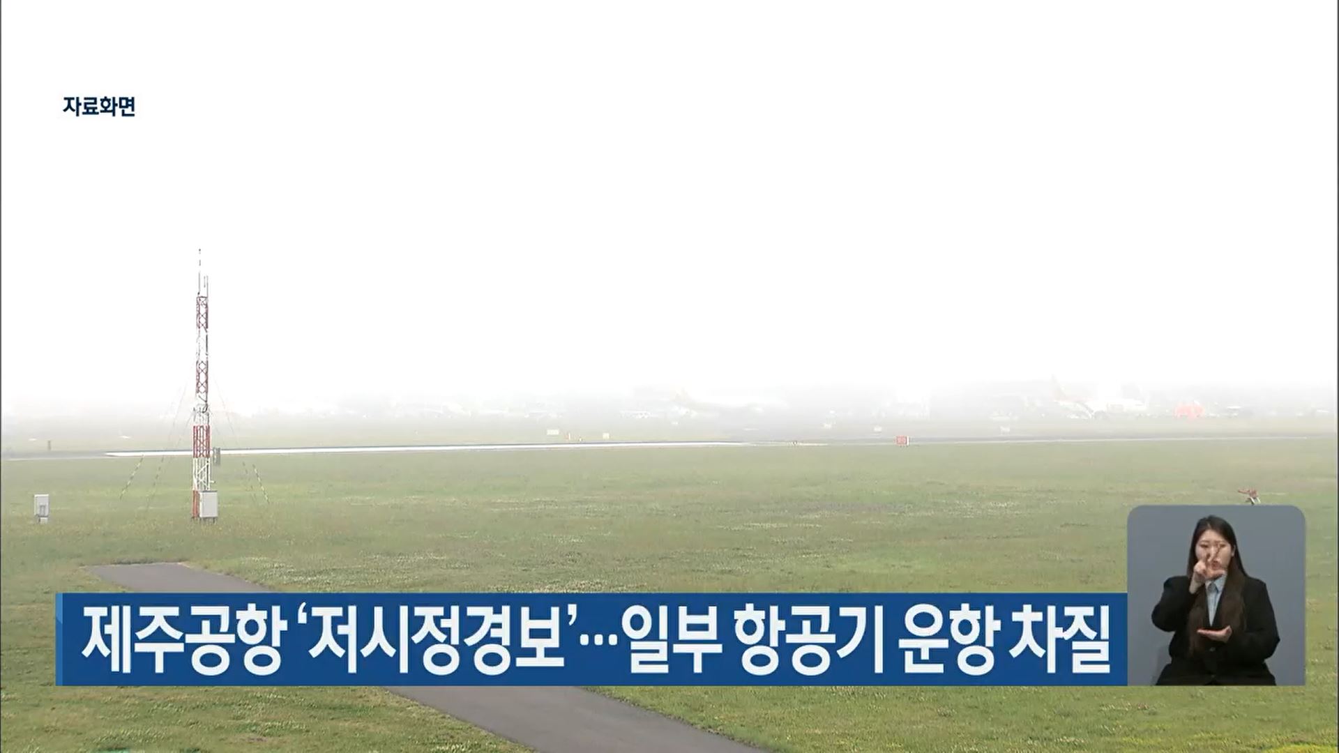 제주공항 ‘저시정경보’…일부 항공기 운항 차질