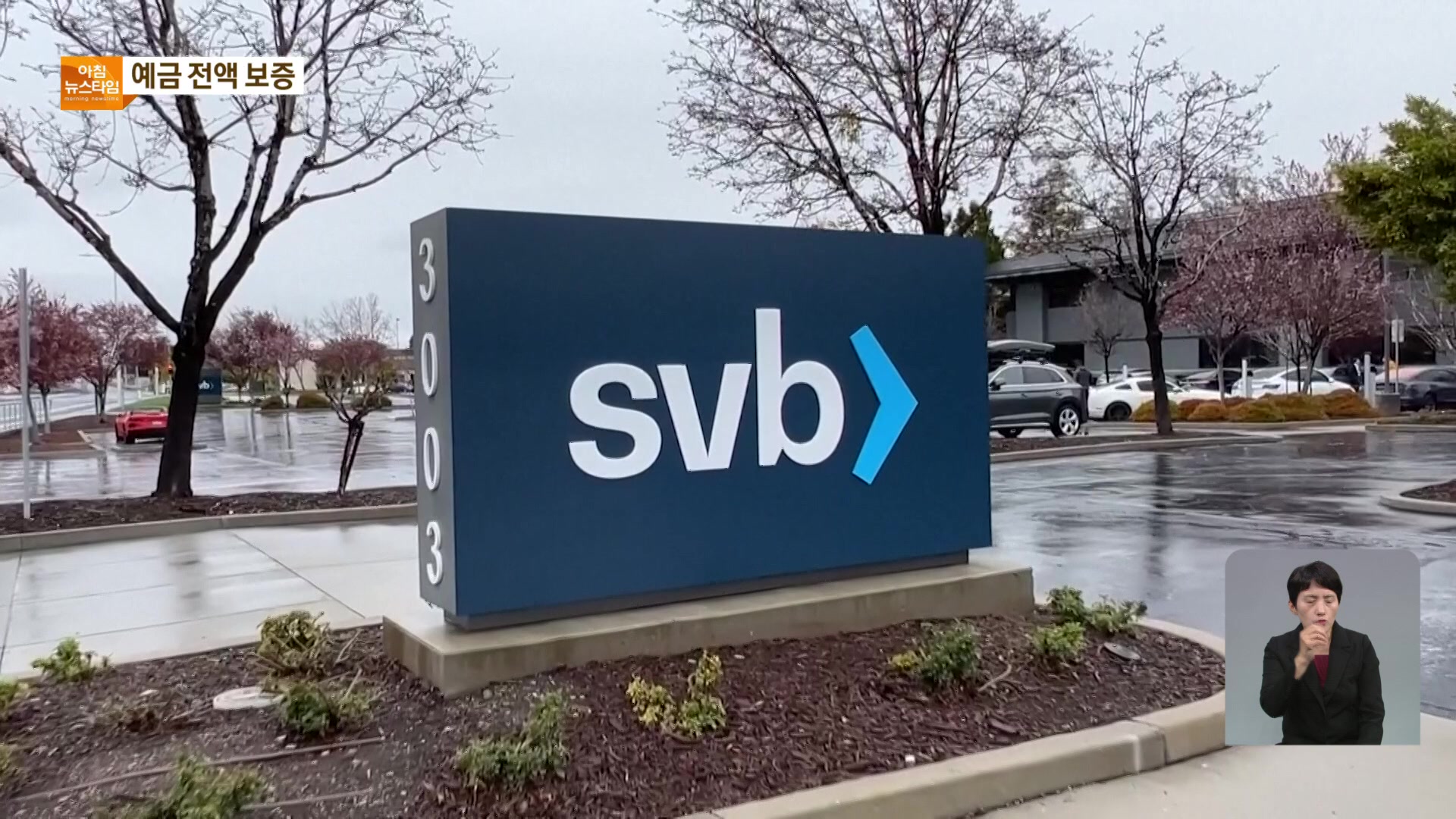 美 정부 “SVB 예금 전액 보증”…폐쇄 ‘시그니처 은행’ 예금도 보증