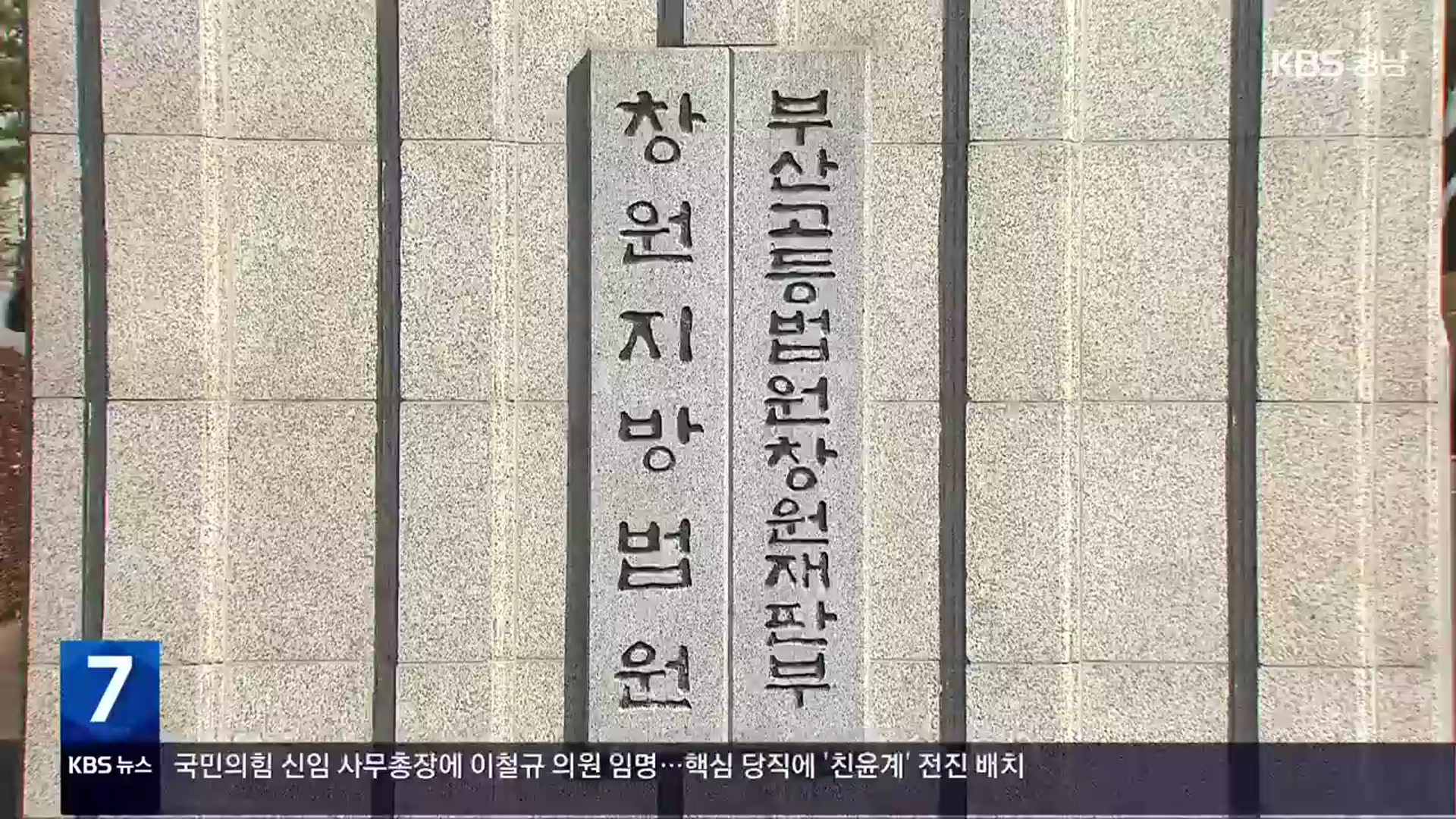 [간추린 경남] 부산고법, 서일준 의원·진병영 군수 ‘재정 신청’ 기각 외