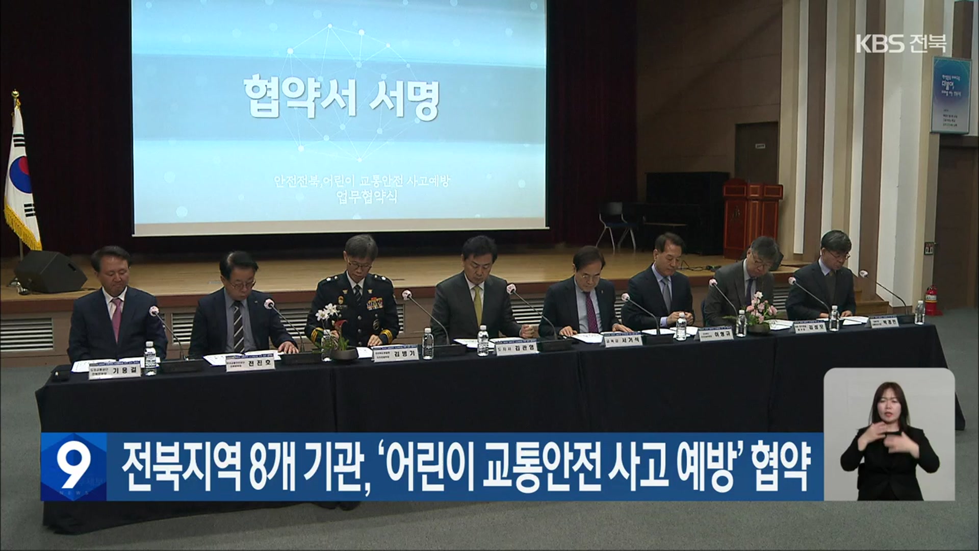 전북지역 8개 기관, ‘어린이 교통안전 사고 예방’ 협약