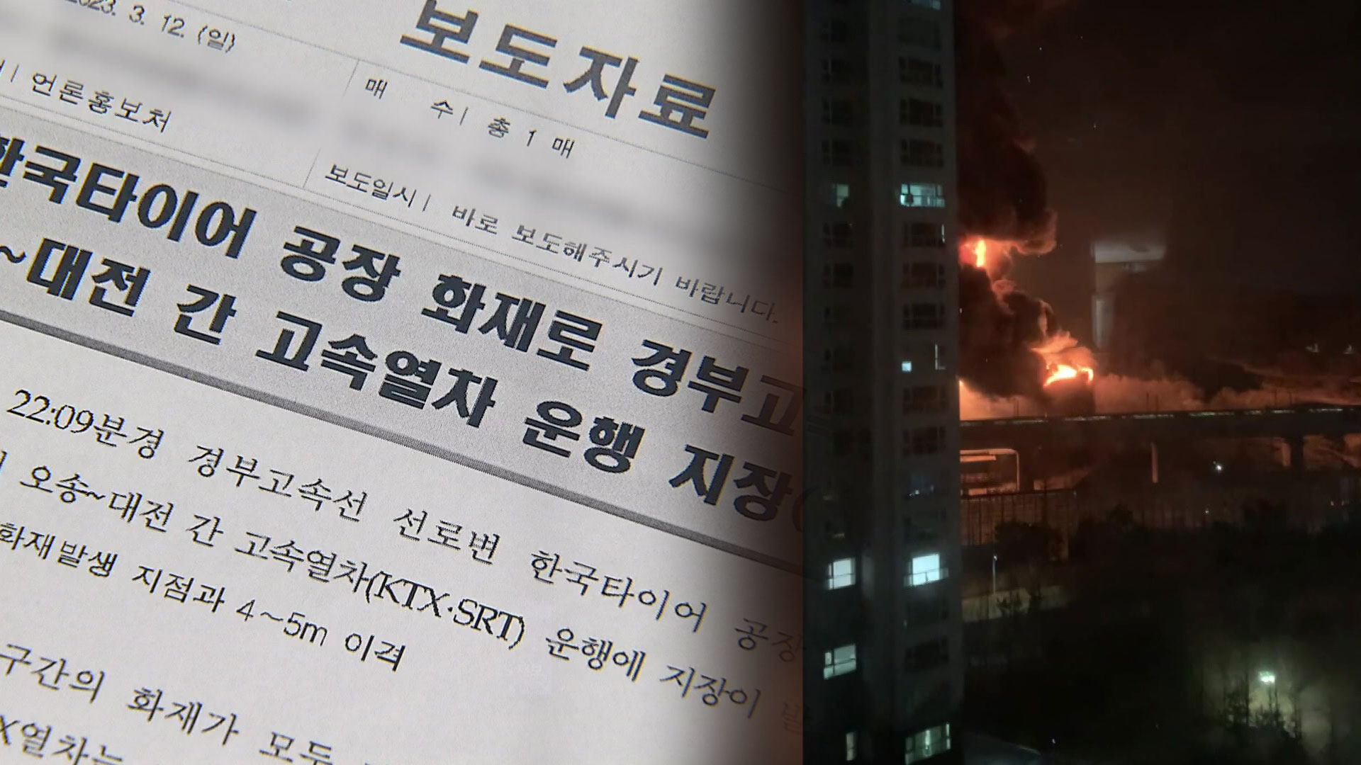 한국타이어 화재 당시 열차 18대 통과