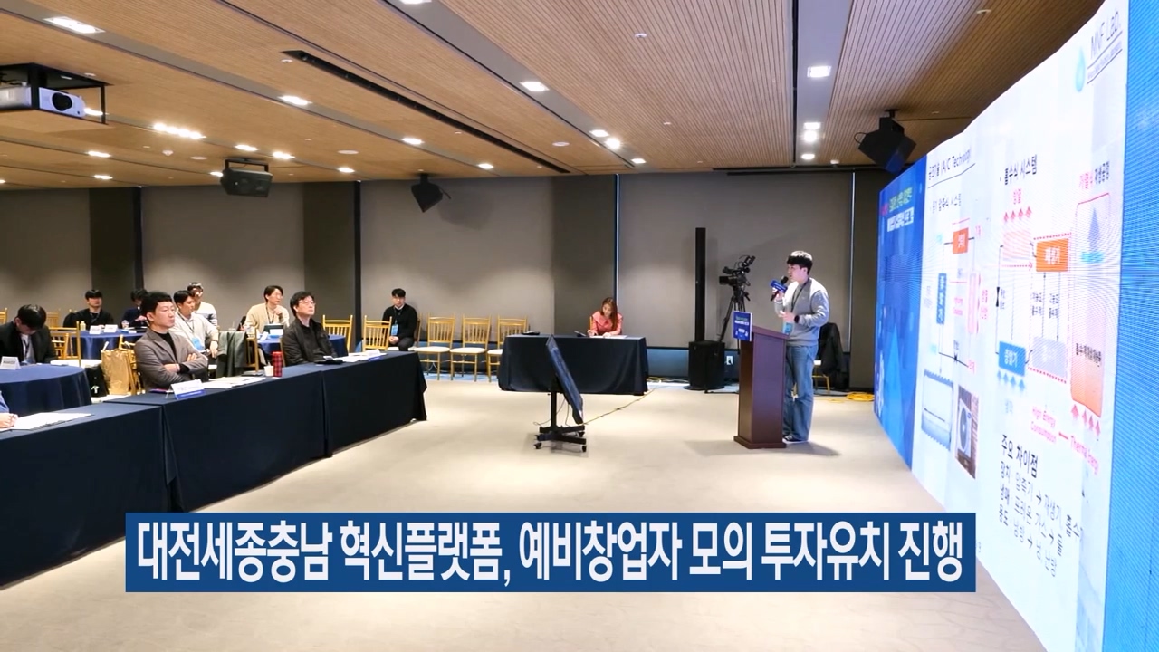 대전·세종·충남 혁신플랫폼, 예비창업자 모의 투자유치 진행