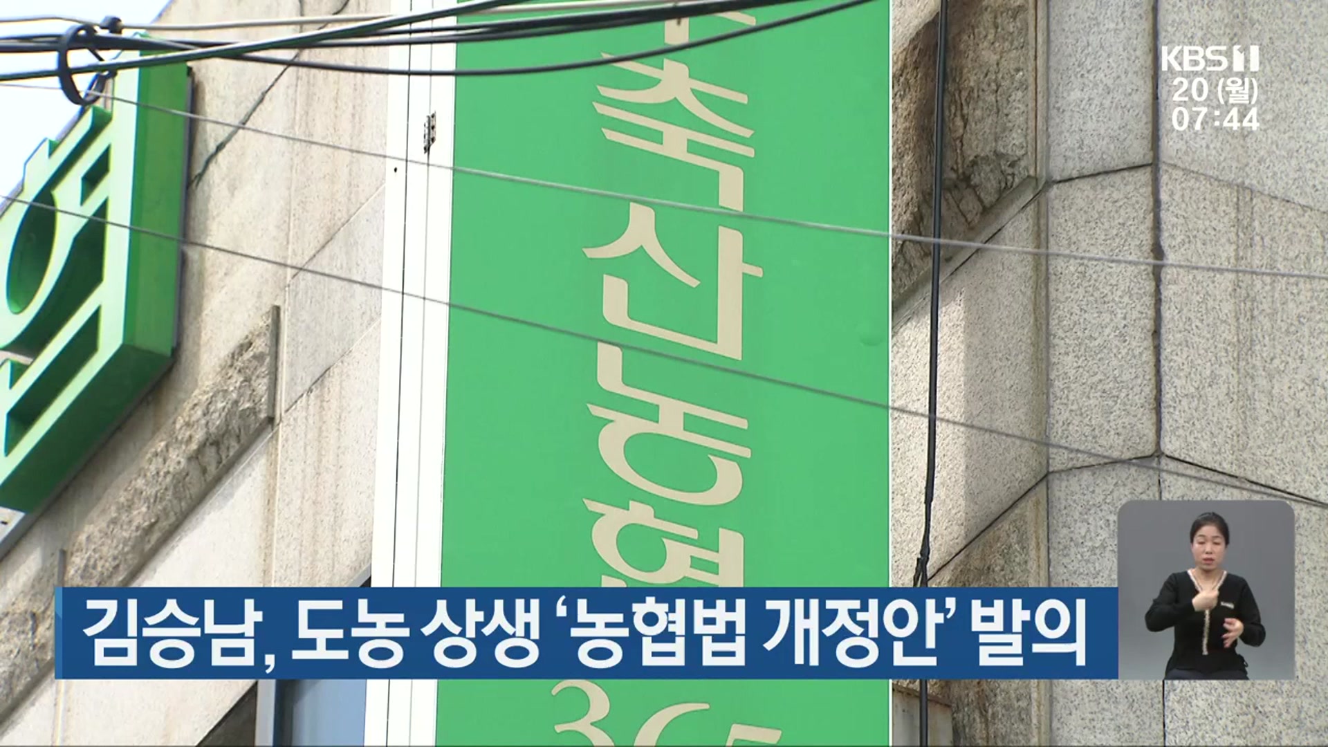 김승남, 도농 상생 ‘농협법 개정안’ 발의