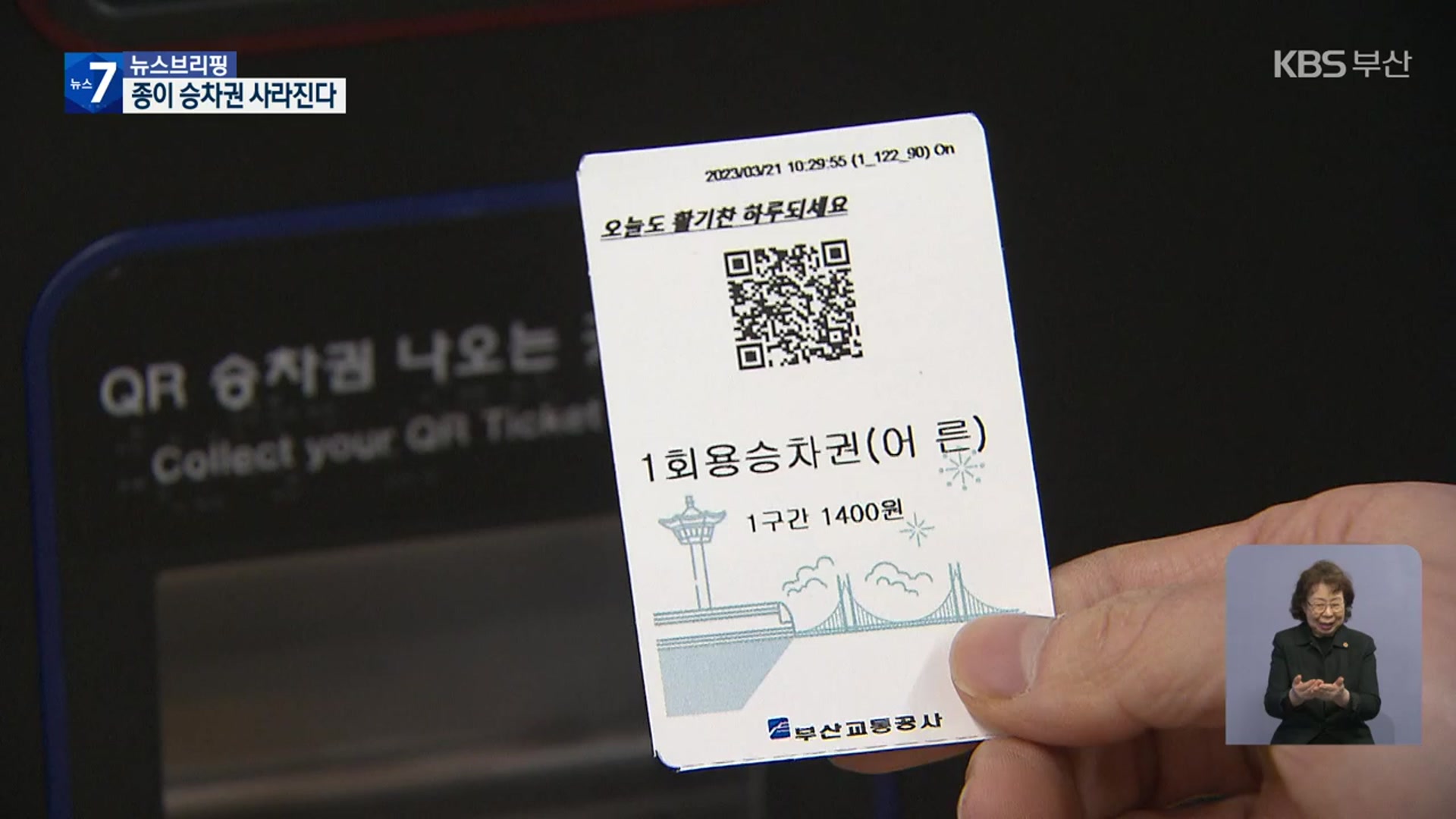 부산도시철도 디지털화…QR승차권에 앱까지