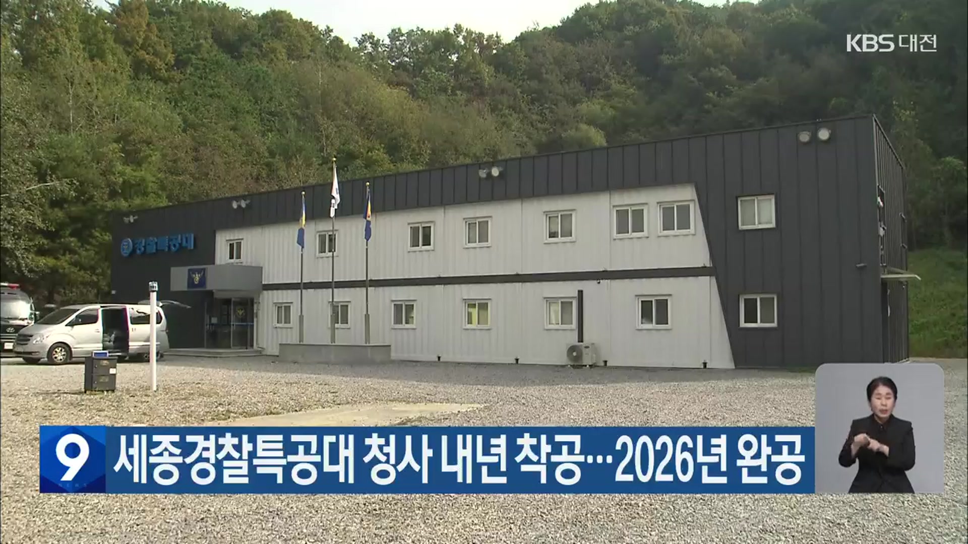 세종경찰특공대 청사 내년 착공…2026년 완공