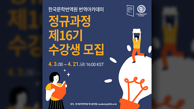 한국문학번역원 번역아카데미 정규과정 16기 신입생 모집