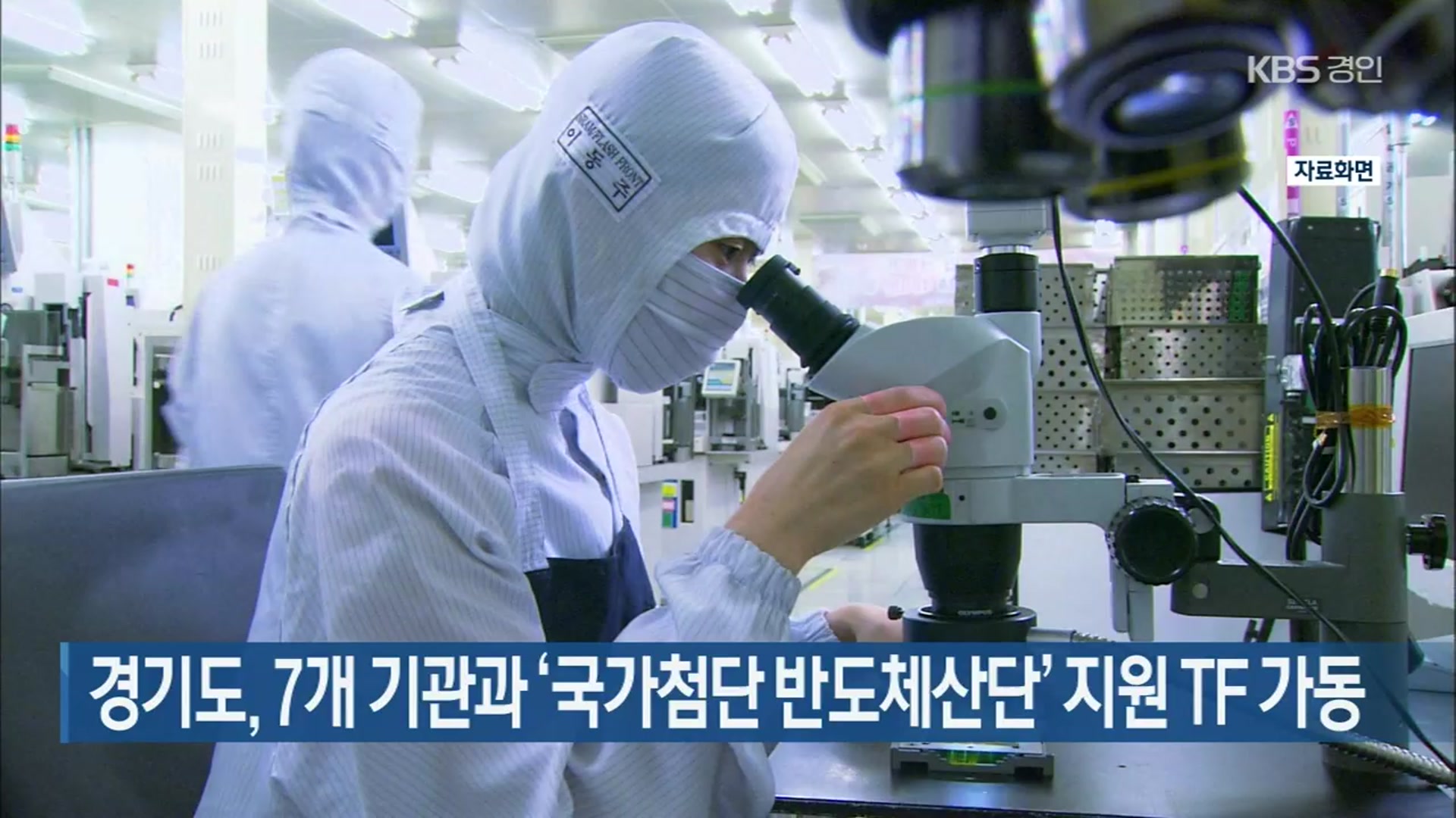 경기도, 7개 기관과 ‘국가첨단 반도체산단’ 지원 TF 가동