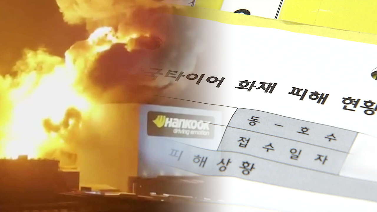 ‘한국타이어 화재’ 아파트 피해 접수 700여건…보상 어떻게?