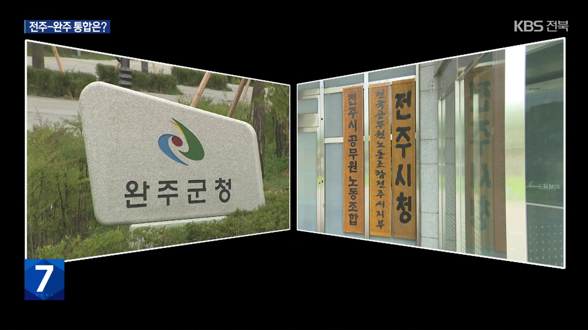 [전주을 유권자 의제]③ 전주-완주 통합 방안은?