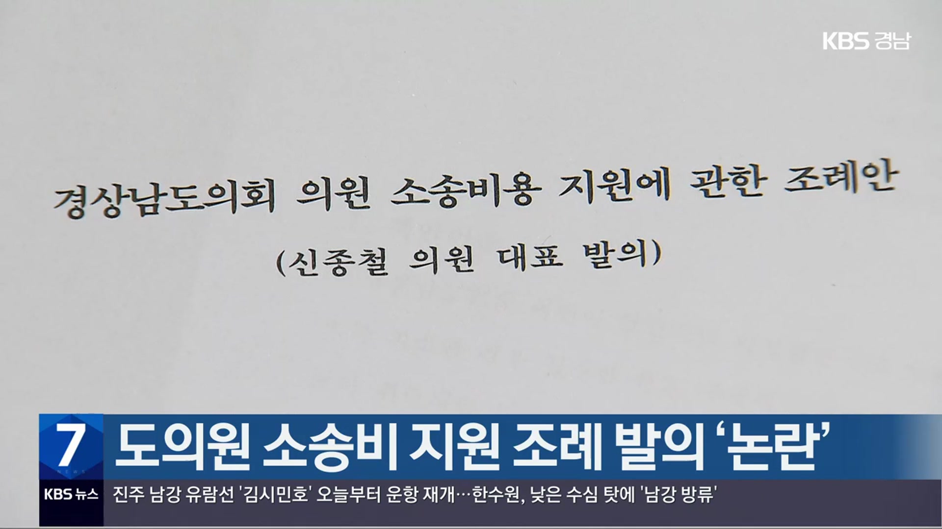 경남도의원 소송비 지원 조례 발의 ‘논란’