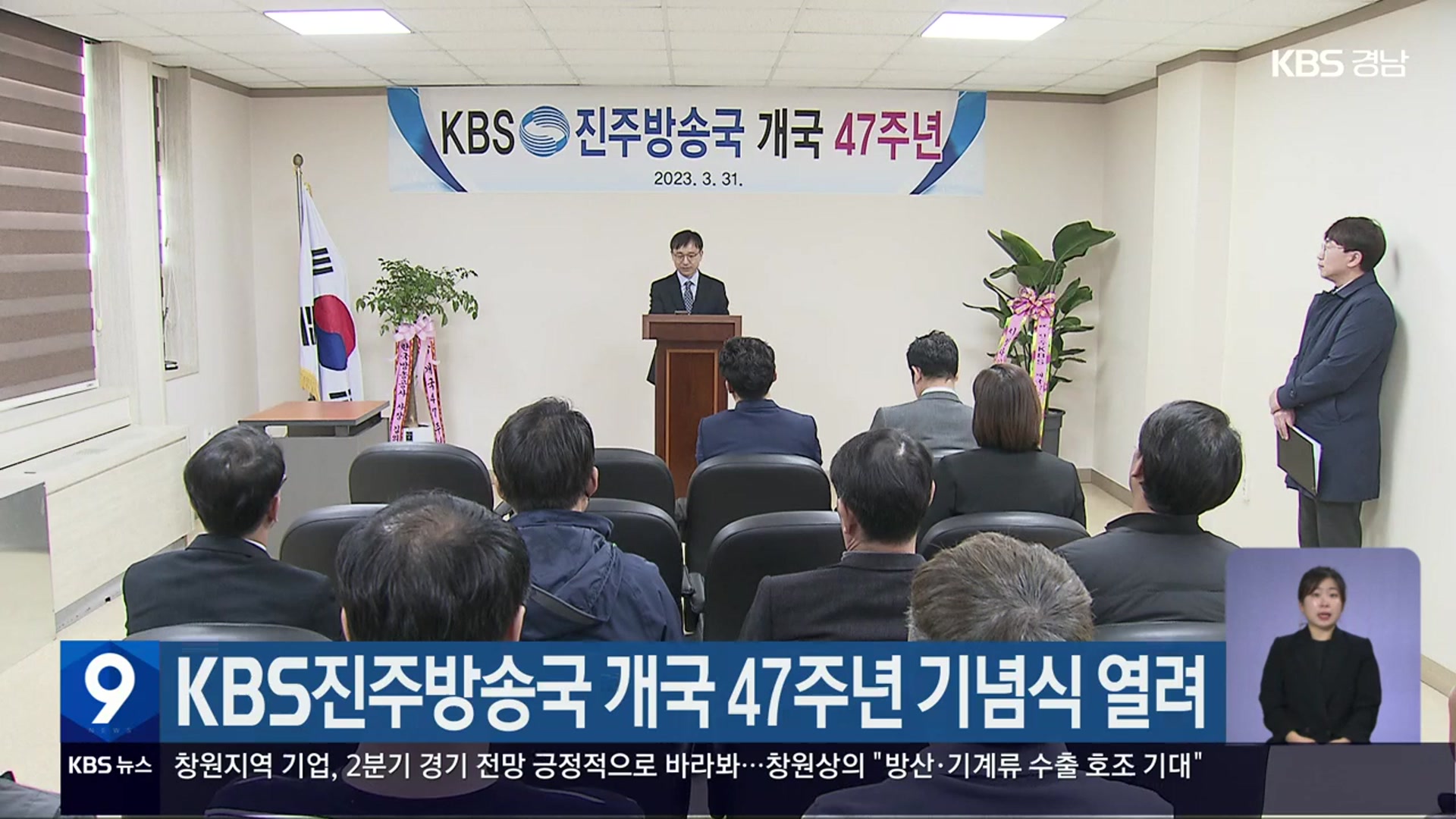 KBS진주방송국 개국 47주년 기념식 열려