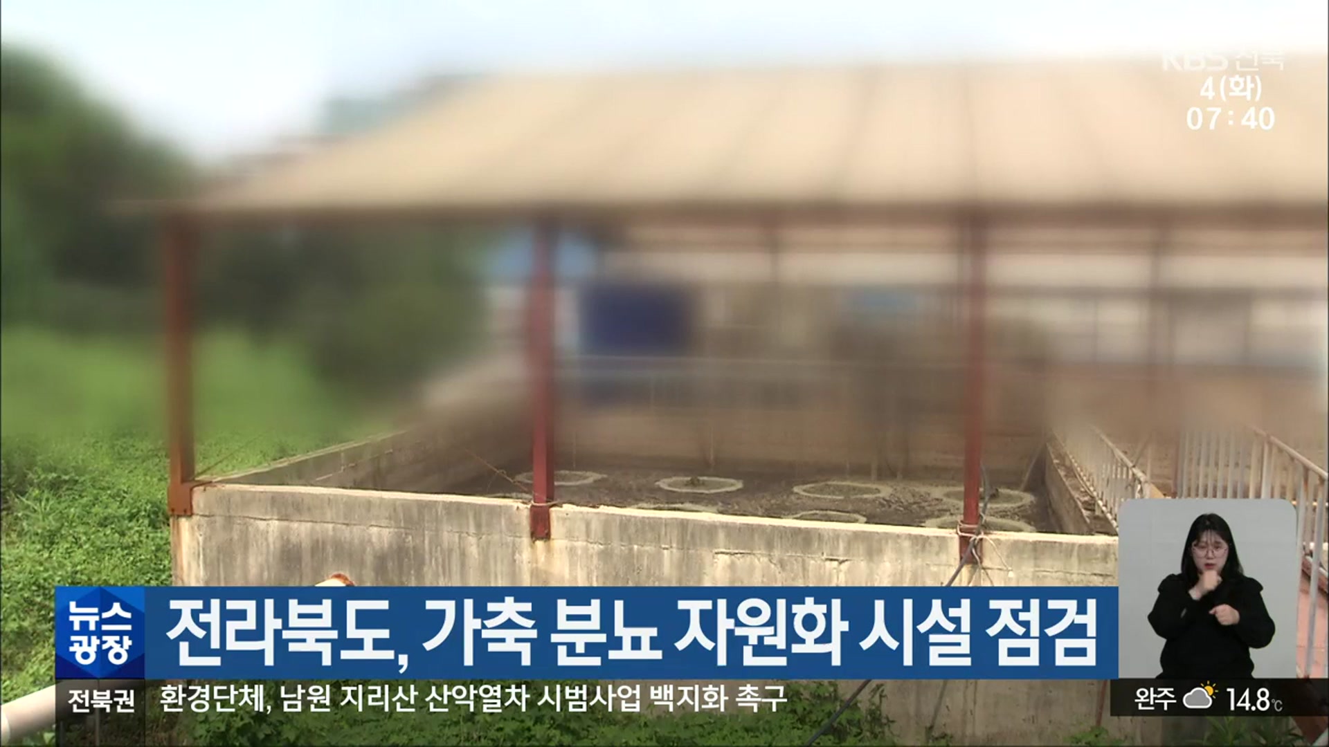 전라북도, 가축 분뇨 자원화 시설 점검