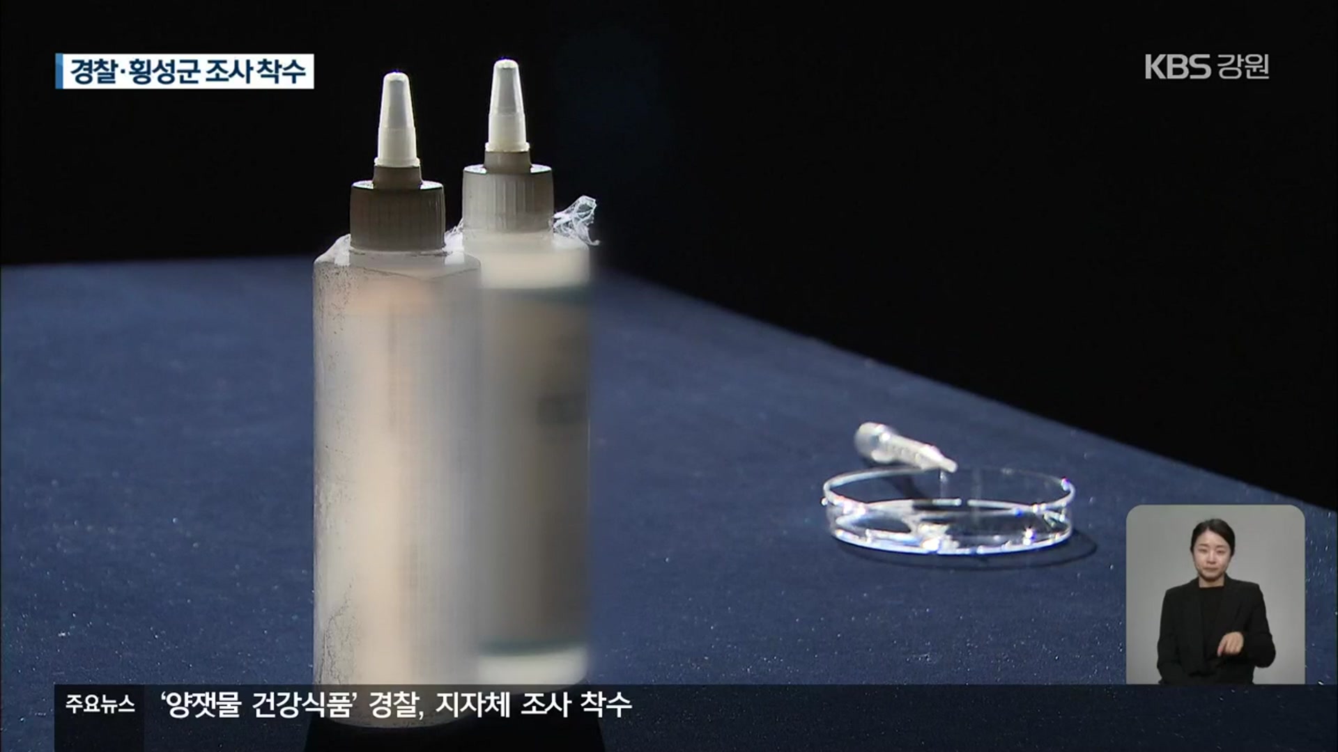 ‘양잿물 건강식품’ 경찰·지자체 조사 착수