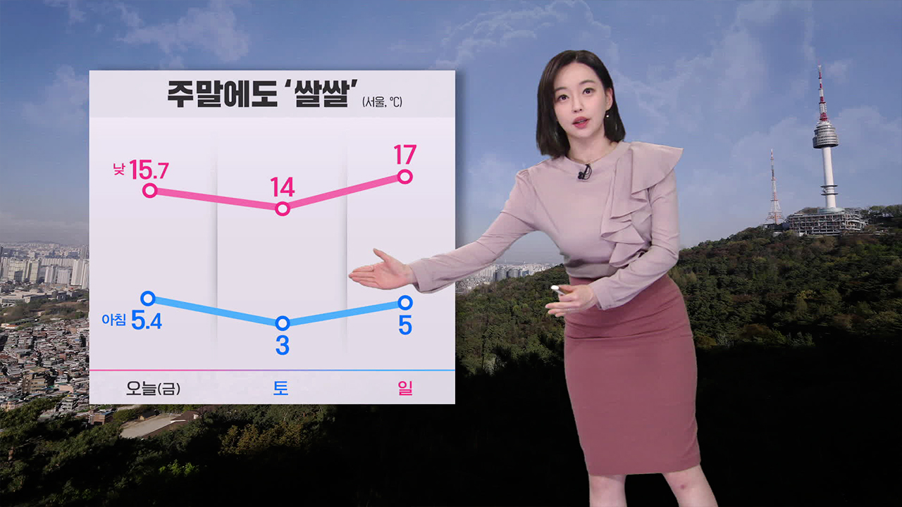 [뉴스9 날씨] 주말에도 ‘쌀쌀’…“겉옷 착용하세요”