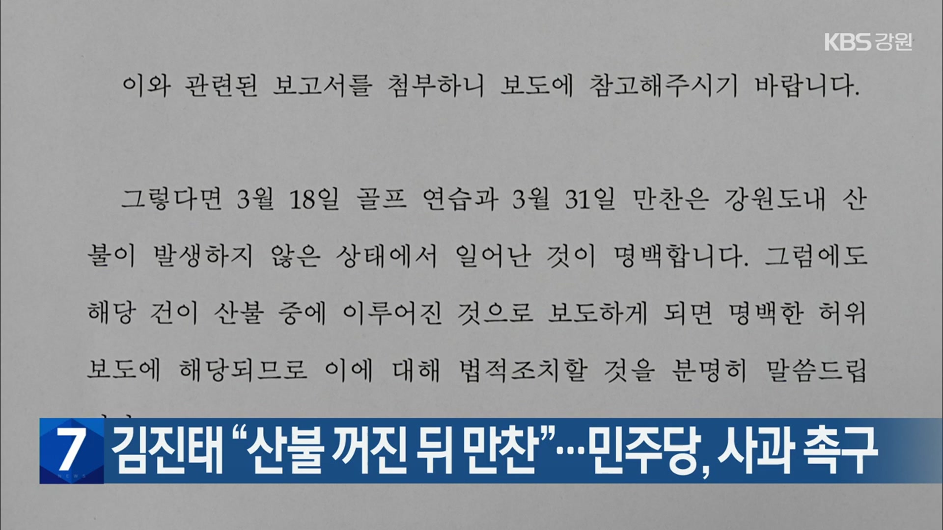 김진태 “산불 꺼진 뒤 만찬”…민주당, 사과 촉구