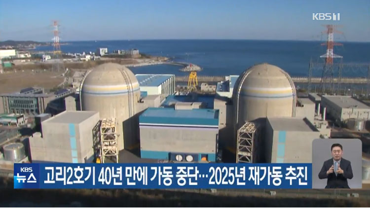 고리2호기 40년 만에 가동 중단…2025년 재가동 추진