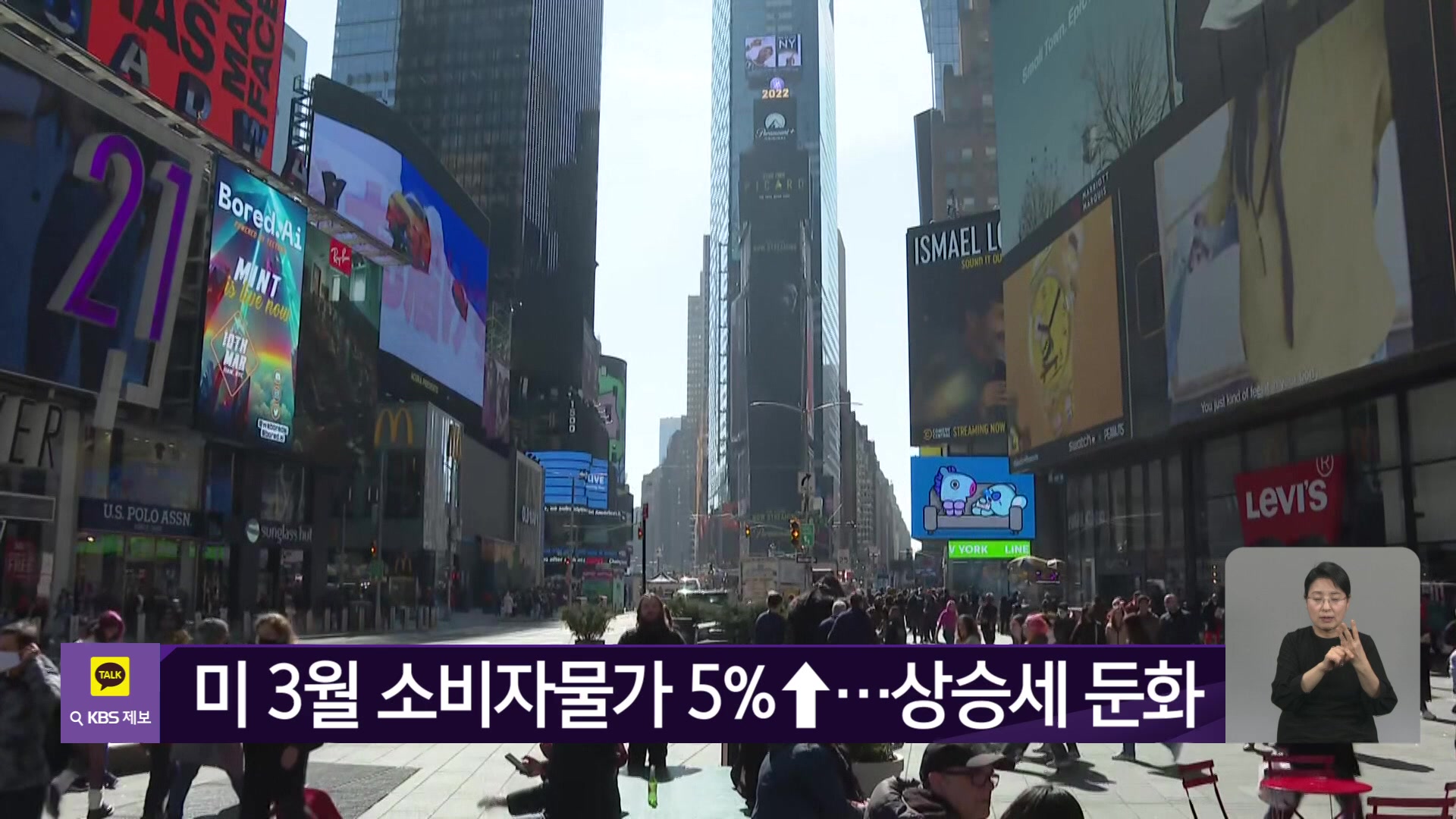 미 3월 소비자물가 5%↑…상승세 둔화