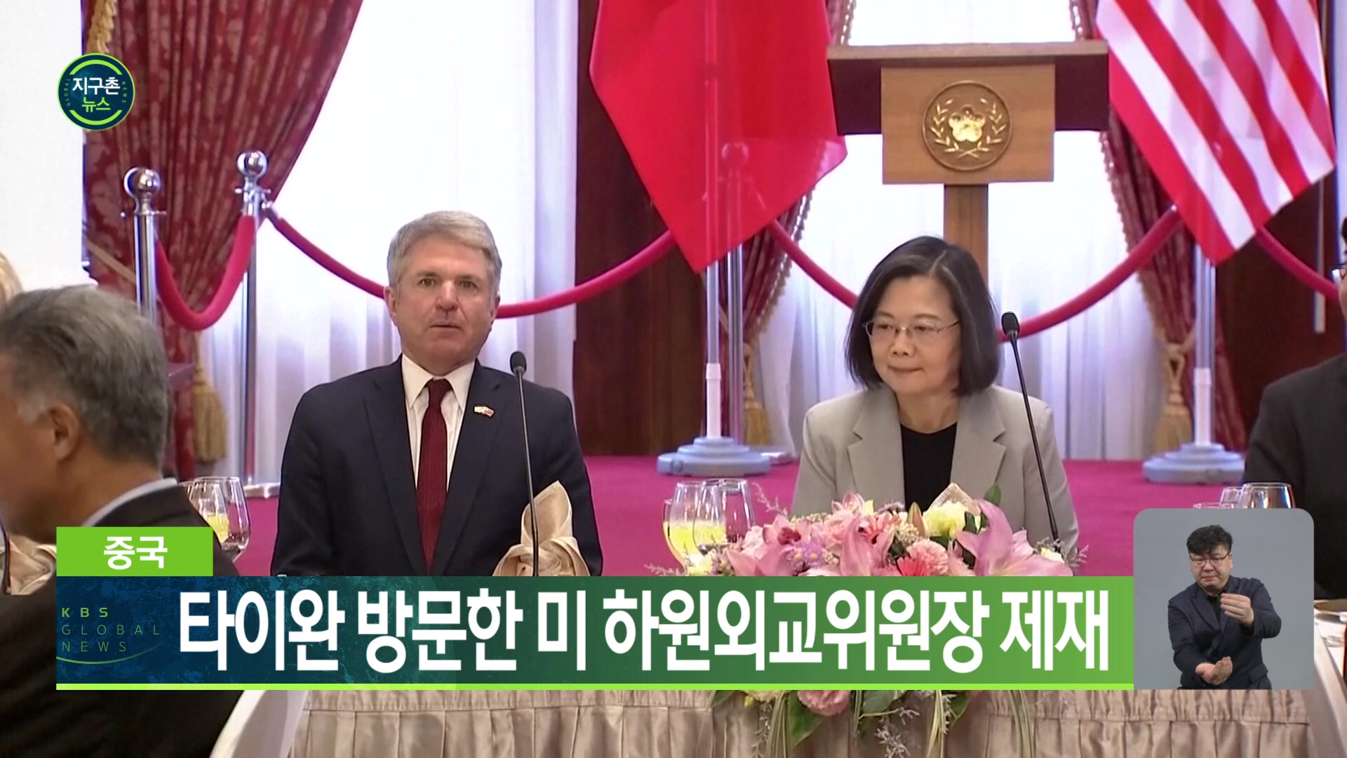 중국, 타이완 방문한 미 하원외교위원장 제재