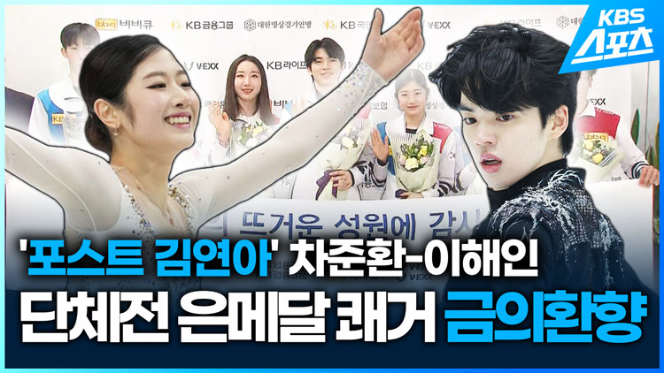 [영상] ‘포스트 김연아’ 차준환-이해인, 단체전 은메달 쾌거…금의환향