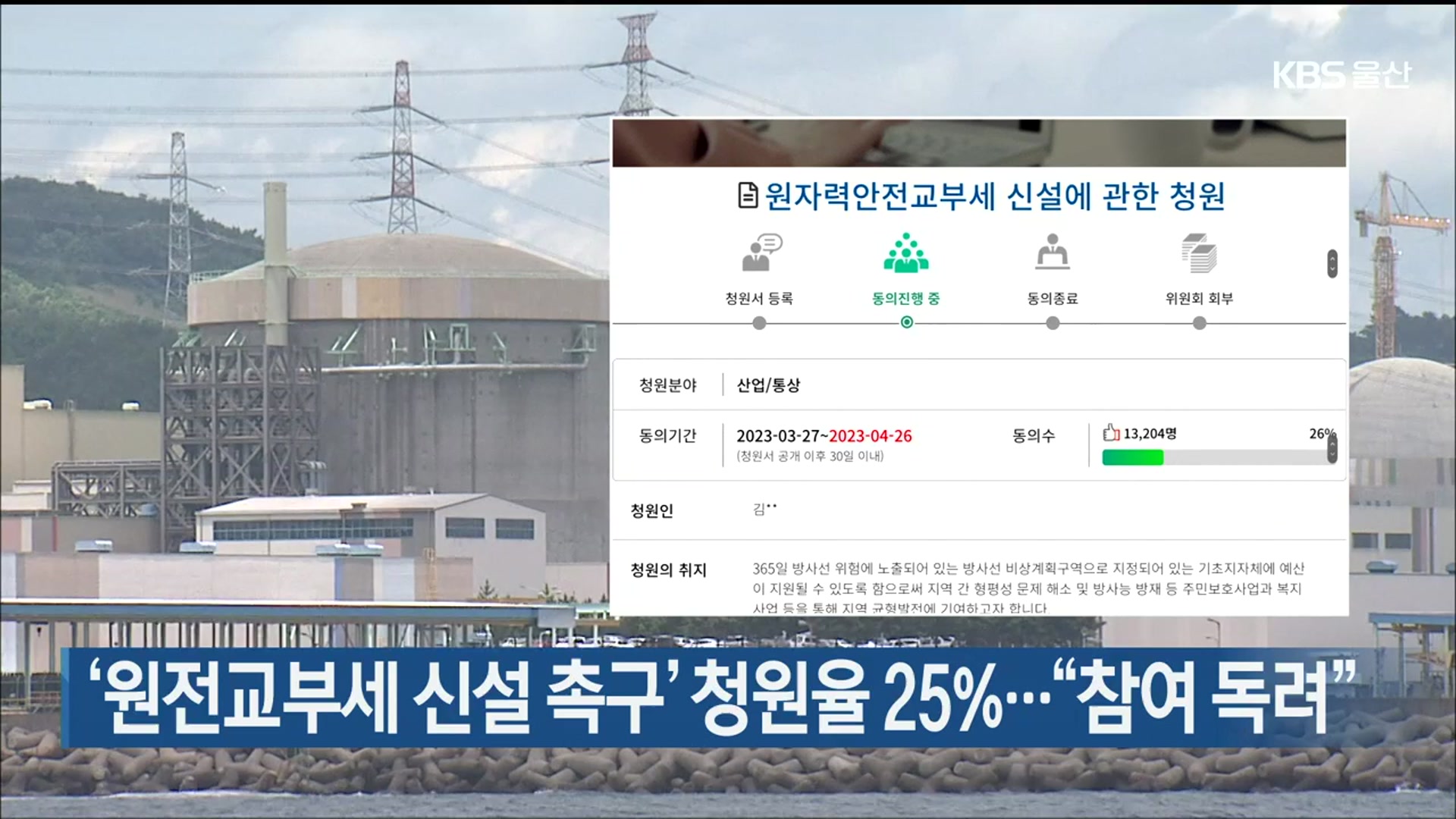 ‘원전교부세 신설 촉구’ 청원율 25%…“참여 독려”