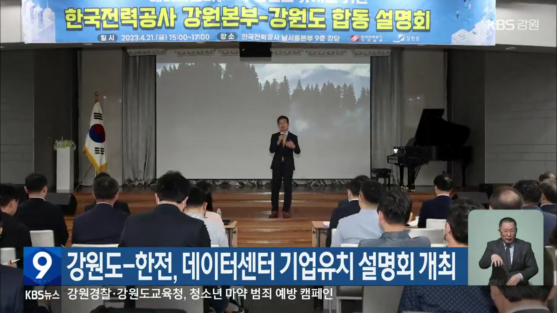 강원도-한전, 데이터센터 기업유치 설명회 개최