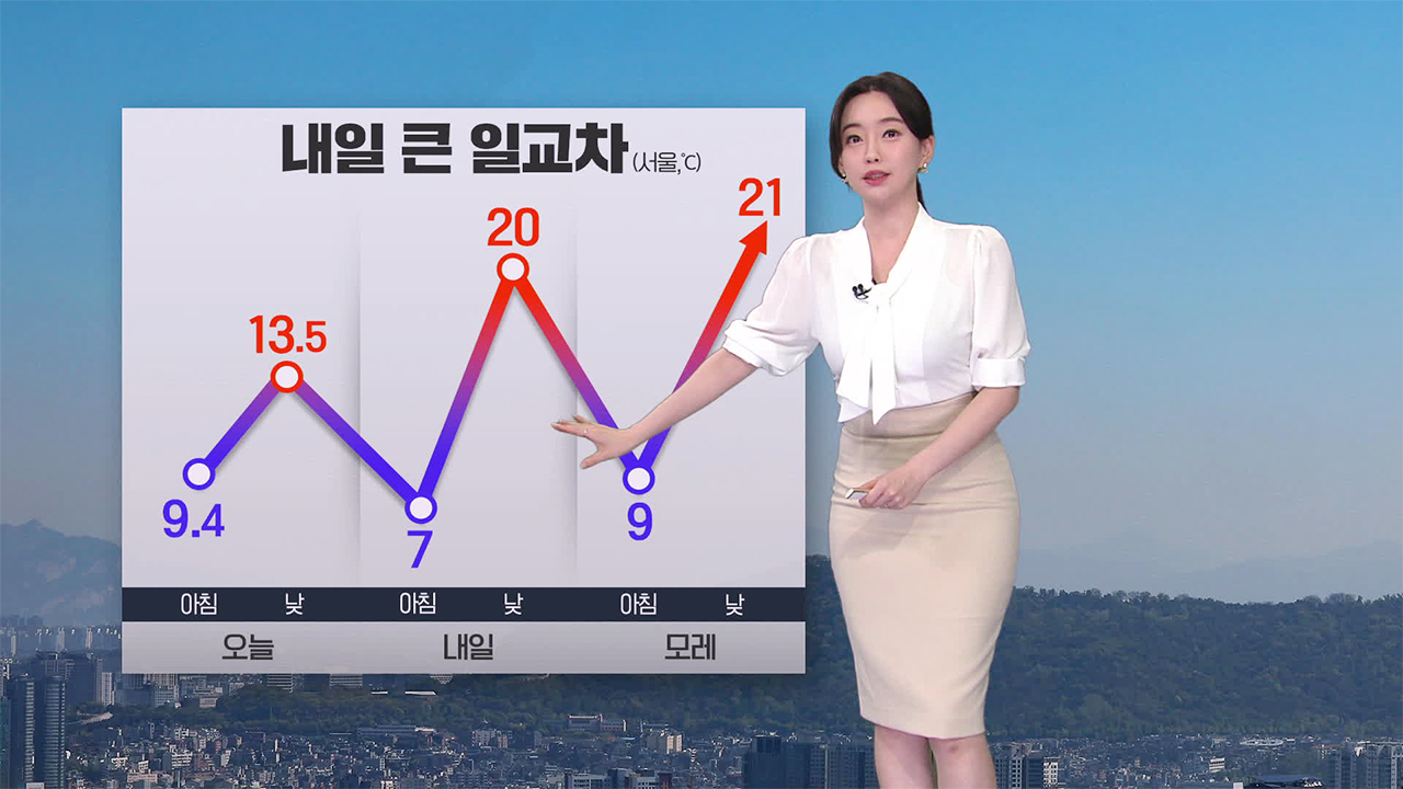 [뉴스9 날씨] 내일 큰 일교차 주의…아침까지 짙은 안개