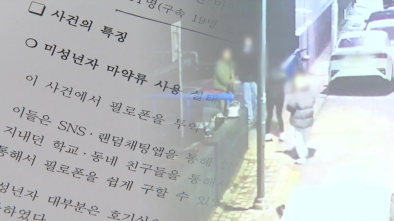 “학교 친구와 함께 마약 투약”…조직폭력배·미성년자 131명 검거